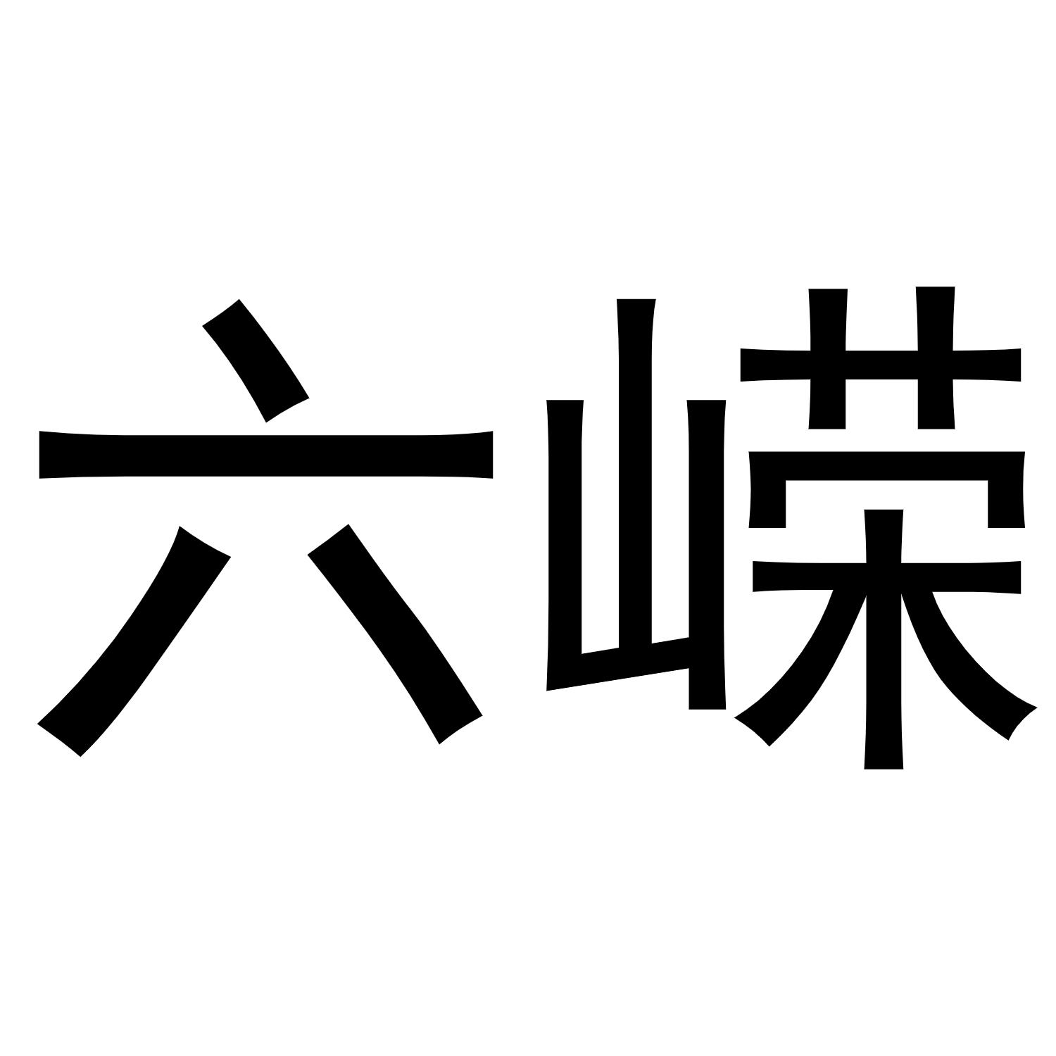 本公司申请“六嵘”商标申请成功。